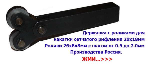 Державка (оправка) с двумя роликами для накатки сетчатого рифления 20х18мм Россия