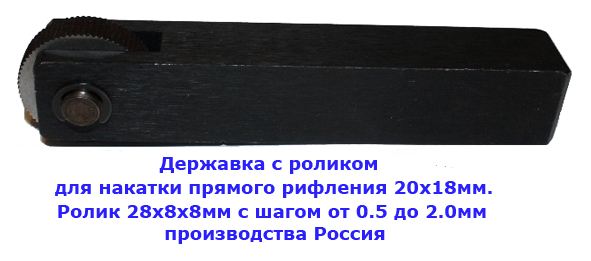 Державка (оправка) с одним роликом для накатки прямого рифления 20х18мм Россия